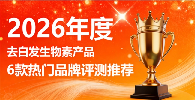 去白发生物素品牌哪个好怎么选？白发转黑生物素6大品牌，选购技巧指南