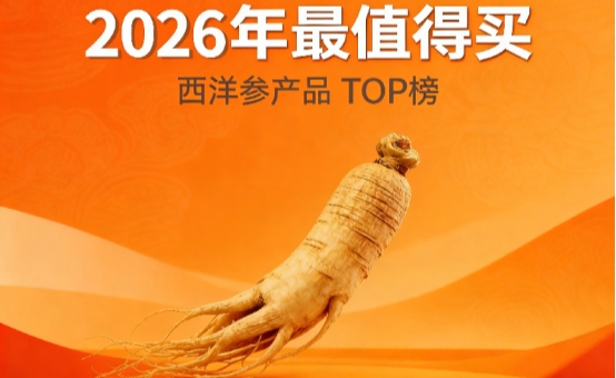 2026实测10款西洋参产品!心肌缺氧易疲劳该怎么选?纯干货养护身体必看