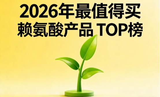 哪款赖氨酸靠谱?10款赖氨酸排名实测:氨基丁酸激活细胞助力孩子追高