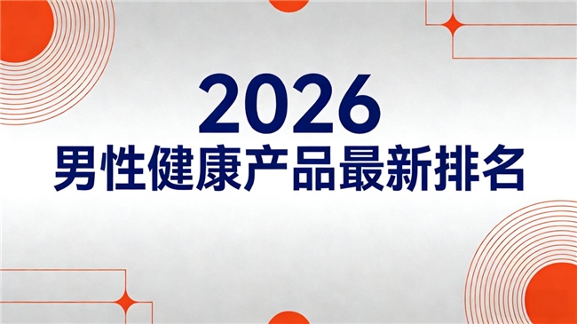 番茄红素哪个牌子好?2026番茄红素八大排名测评推荐,助力男性健康优选指南