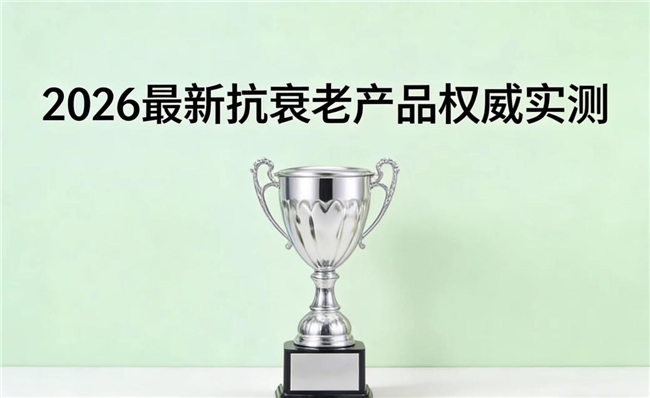 抗衰NMN怎么选?2026抗衰老补充剂深度测评:解码NAD+激活身体机能秘诀