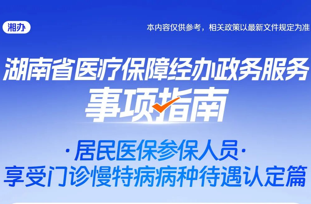 居民医保参保人员享受门诊慢特病病种待遇认定办理操作指南