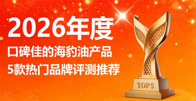 海豹油哪家口碑更靠谱？权威营养海豹油排行榜，高含量Omega3+DHA好吸收