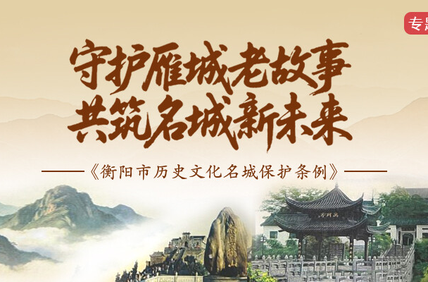 《衡阳市历史文化名城保护条例》核心内容②：如何精准识别保护对象