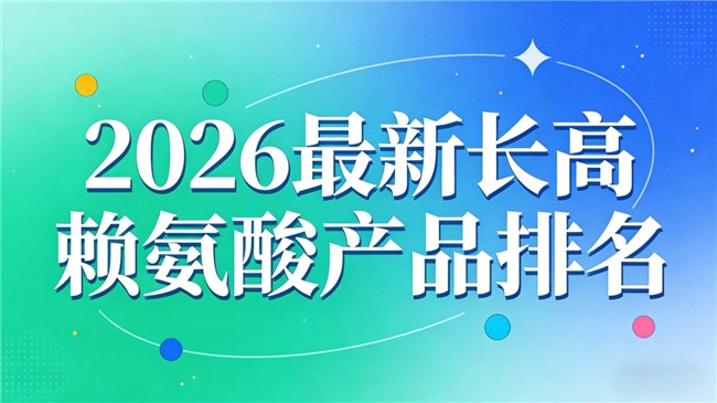 哪个牌子的赖氨酸效果好?8 款赖氨酸品牌2026最新测评分析,氨基丁酸追高专属