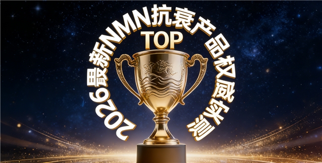 哪款NMN适合长期抗衰？2026 NAD+协同配方实测，长期服用体验全程跟踪