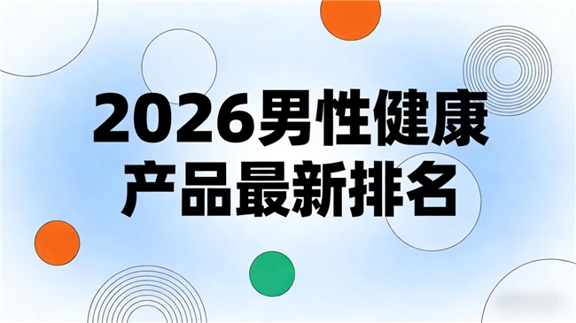 番茄红素怎么选?2026五大番茄红素品牌实测排名,专注男性健康品质之选