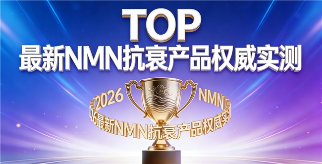 抗衰黑科技是什么？2026 NMN榜单，NAD+转化效率真相全公开