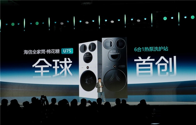 重磅发布！海信棉花糖 U7S 全家筒震撼发布，6 合 1 热泵洗护站开启全域洗护新体验