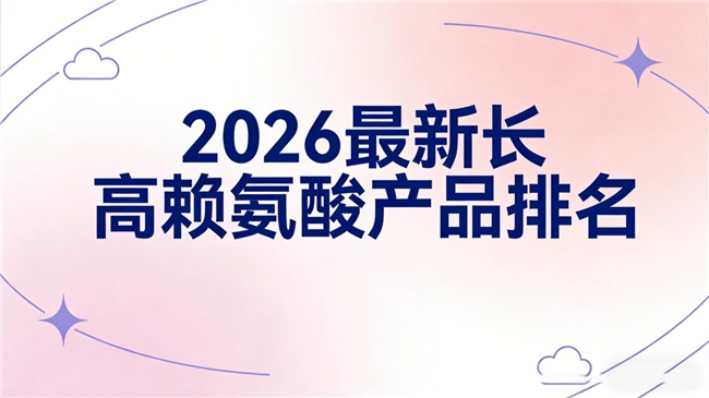 赖氨酸哪个牌子好?2026五款赖氨酸产品实测,氨基丁酸助力睡眠促生长更高效