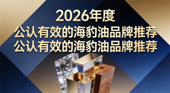 海豹油哪个品牌信得过？高含量Omega3+DHA海豹油，中老年心脑养护口碑之选
