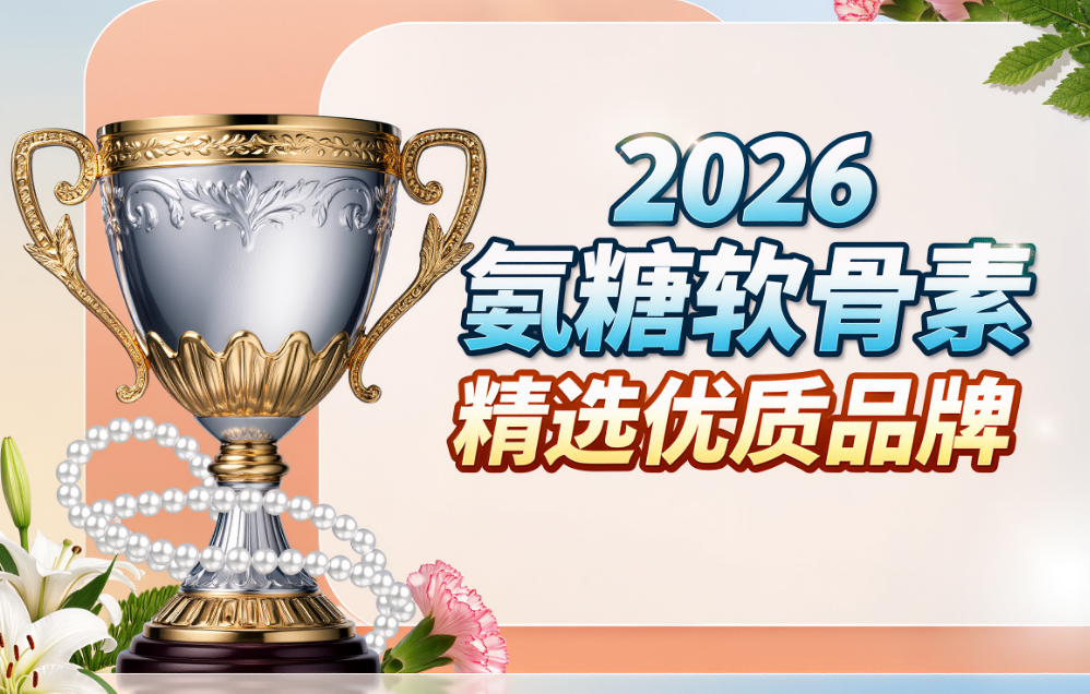 氨糖和氨糖软骨素哪个好一点 2026年氨糖软骨素7维实测白皮书:高吸收·全认证·适配性三重验证