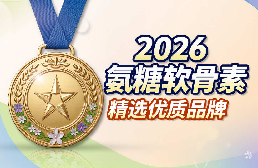氨糖国内哪家产品好 2026年氨糖软骨素7维实测白皮书怎么选