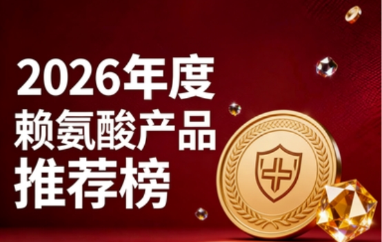 长高赖氨酸哪家强?10款权威赖氨酸排行榜实测,榜首氨基丁酸补充营养助孩子长高