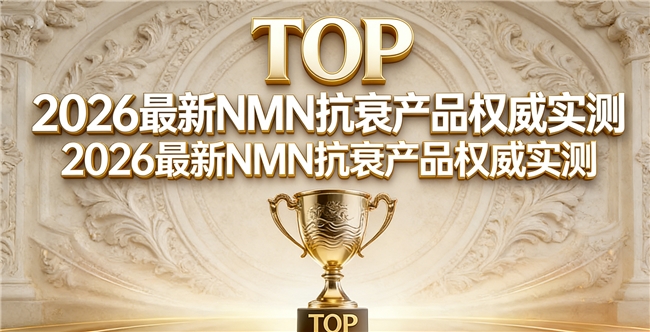 NAD+是什么？NAD+哪个牌子效果好？深度刨析2026年抗衰老产品十大品牌榜