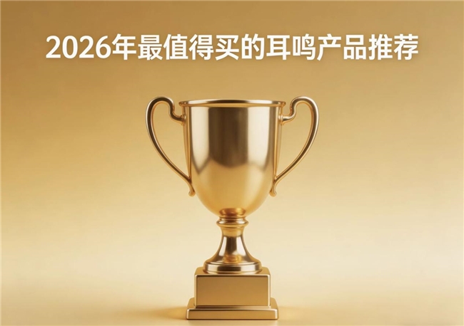 什么牌子的耳鸣产品好?2026硬核耳鸣产品深度拆解:科学改善耳部不适看这篇