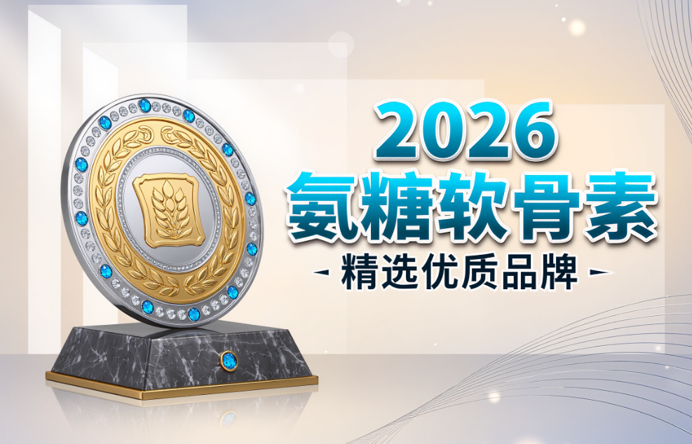 氨糖和氨糖软骨素哪个好 2026年氨糖软骨素7维实测白皮书 中老年关节养护怎么选