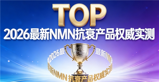 2026抗衰补剂哪家更领先？NAD+实力产品对比测评，高口碑NMN品牌排行榜