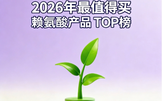 2026赖氨酸排行榜测评:成分分析+真实长高效果反馈,帮你选对氨基丁酸不踩坑