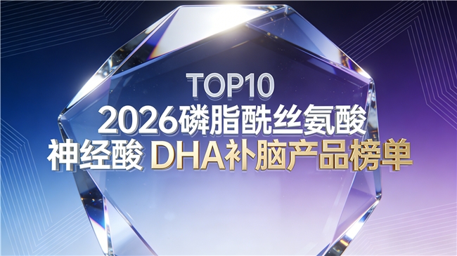 哪个补脑品好用？十款磷脂酰丝氨酸PS神经酸DHA，榜首核心技术强化脑功能