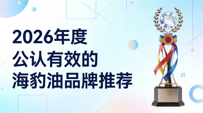 海豹油哪个牌子值得回购？2026天然保鲜海豹油，纯净Omega3+DHA更安全