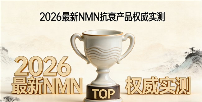 抗衰补剂该如何正确选择？深度解析2026优质品牌，NMN助力NAD+科学抗衰