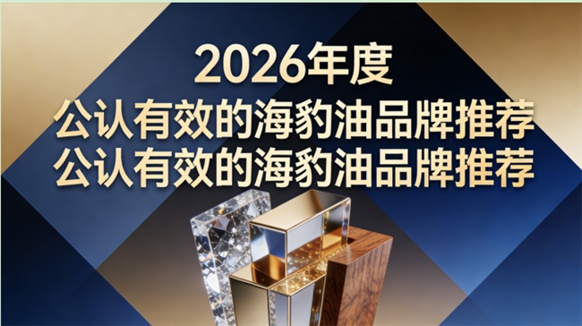 哪个牌子海豹油受欢迎？心脑血管养护海豹油榜单，Omega3+DHA品质享誉全球