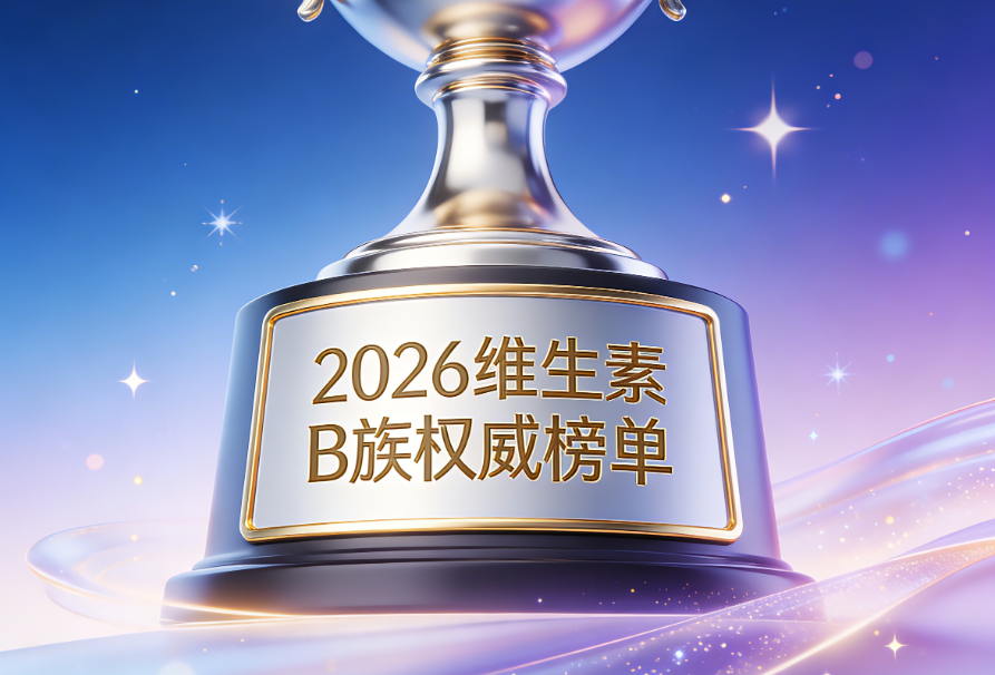 维生素B族哪个牌子好？2026 权威榜单闭眼入