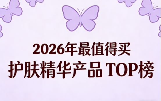 2026哪些玻尿酸水光针优质？匠心品质护肤精华榜单6强重磅推荐