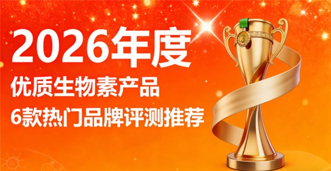 生物素哪个牌子又好又安全？2026六大生物素排行榜，专业机构实测的优质品牌名单