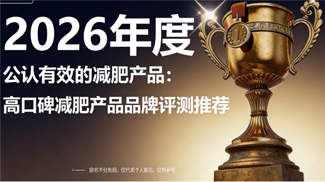 减肥哪个牌子好？2026年终极盘点：临床实证+高回购率减肥品牌权威榜单