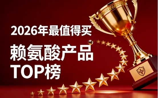 哪款赖氨酸更靠谱？2026精选6款赖氨酸实测排行，氨基丁酸款经严格检测获认可