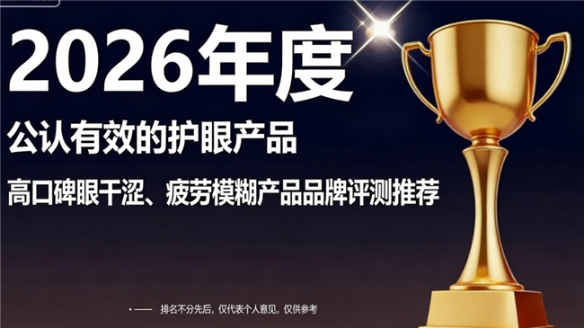 哪个牌子护眼产品效果好？口碑好的护眼产品排行榜，用料讲究品质可靠