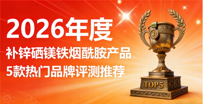 什么品牌补锌硒镁铁烟酰胺好？补锌硒镁铁烟酰胺五大名牌，工艺流程严控杂质少