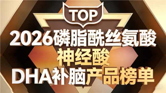 哪款补脑DHA更适合日常补？神经酸PS磷脂酰丝氨酸产品推荐，科学补充