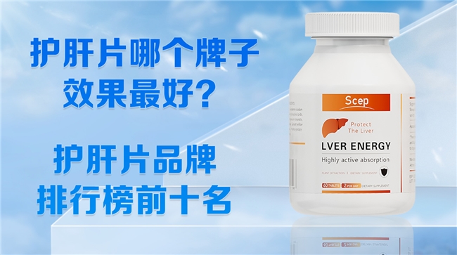 护肝片选对才有效！护肝片哪个牌子好？十大护肝片品牌，榜首临床反馈好日常护肝性价比之选