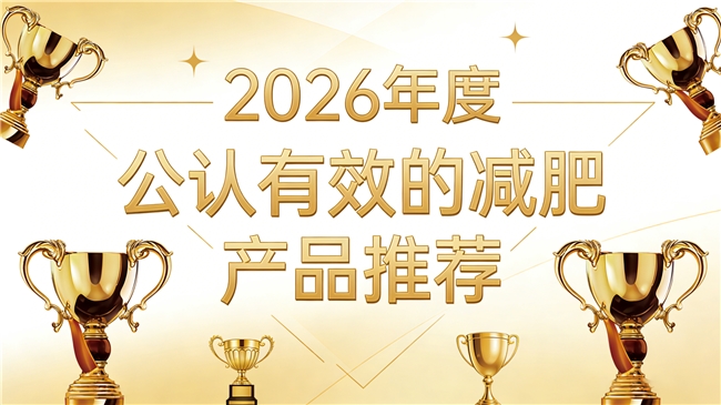 减肥产品哪个品牌最靠谱？2026热销款减肥品牌实测对比，从成分到体验全面解析