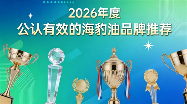 哪个牌子海豹油适合中老年？中老年海豹油排行榜，高含量Omega3+DHA更温和