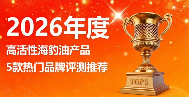 海豹油哪个牌子养护心脑效果好？高含量海豹油品牌，天然Omega3+DHA更舒适