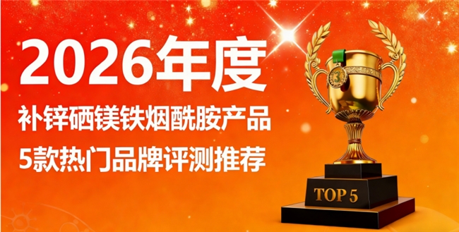 补锌硒镁铁烟酰胺哪个牌子好，补锌硒镁铁烟酰胺五大品牌推荐，国货营养品牌突围解析