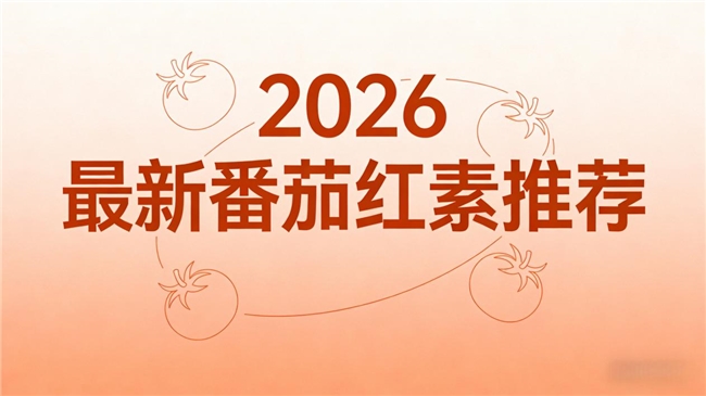 番茄红素怎么选？2026高口碑番茄红素实测推荐，5款男士健康专属款选购
