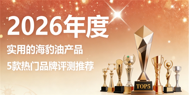 海豹油哪个牌子效果好？高口碑款海豹油排行榜，高纯度Omega3+DHA营养全面