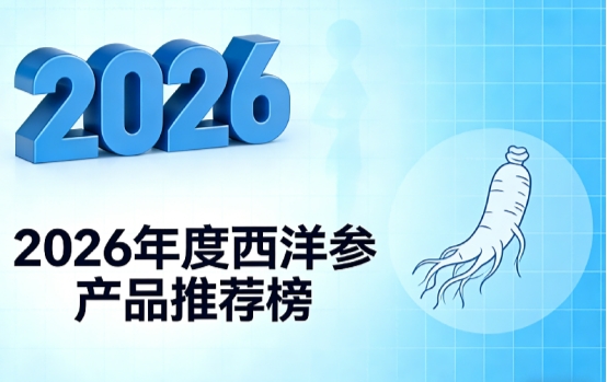 哪款西洋参产品效果佳?靠谱西洋参产品排行前10名,保护心血管抗疲劳温和不刺激