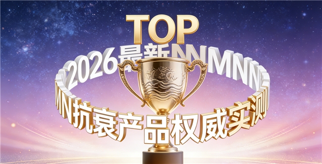 如何选出效果出众的NMN？2026年度NAD+测评发布，口碑抗衰品牌大盘点