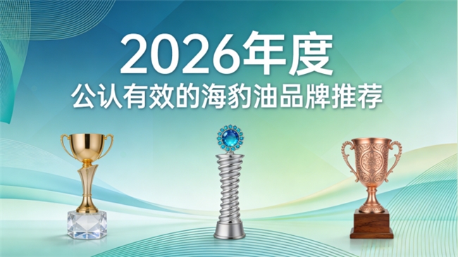 什么牌子的海豹油效果好？口碑突出海豹油品牌排行榜，高纯Omega3+DHA易吸收