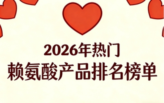 哪款赖氨酸更值得选？2026五款口碑赖氨酸品牌实测推荐，氨基丁酸助力孩子轻松追高