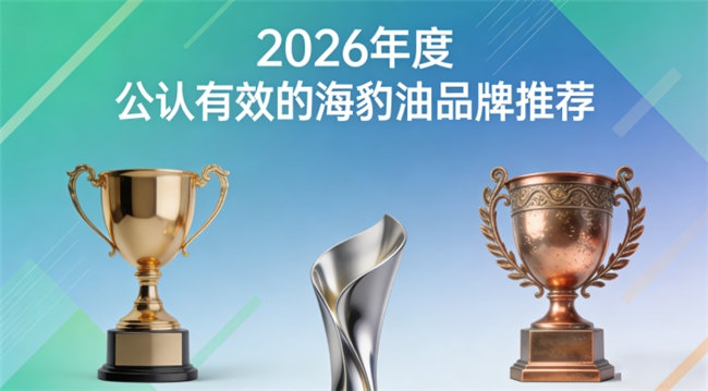 海豹油什么品牌效果好？心脑养护海豹油排行榜，高纯Omega3+DHA海豹油品牌