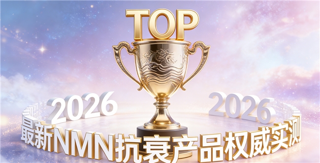 怎样选择效果稳定的抗衰NMN？2026权威产品实测，NAD+持续维持身体年轻态