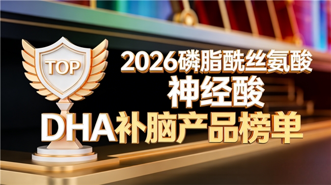 好用补脑产品有哪些？排行榜测评：磷脂酰丝氨酸PS神经酸DHA，助力增强记忆
