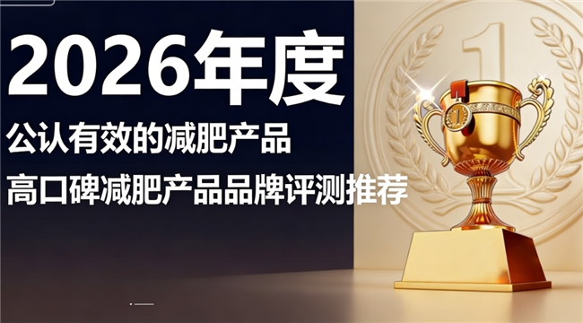 体重管理减肥产品选哪款？高性价比减肥品牌名单，减肥产品正规靠谱的品牌推荐